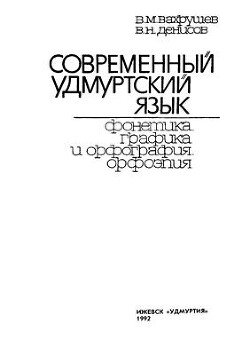 Современный удмуртский язык. Фонетика, графика и орфография. Орфоэпия