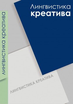 Лингвистика креатива-1