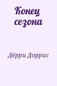 Конец сезона