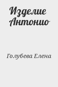 Изделие Антонио