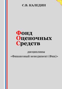 Фонд оценочных средств дисциплины «Финансовый менеджмент »