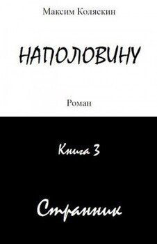 Наполовину. Книга 3. Странник