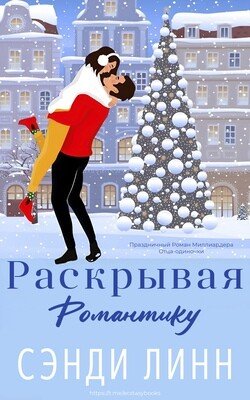 Раскрывая романтику 