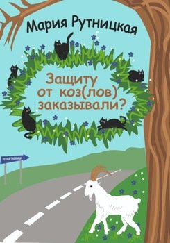 Защиту от коз заказывали?