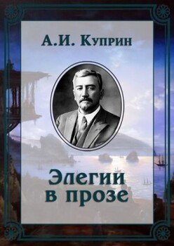 Элегии в прозе