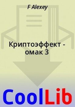 Криптоэффект - омак 3