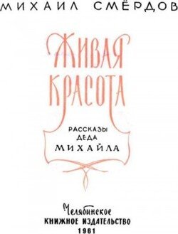 Живая красота