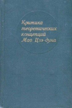 Критика теоретических концепций Мао Цзэдуна