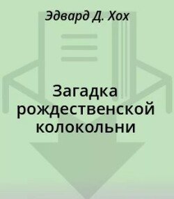 Загадка рождественской колокольни