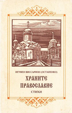 Храните Православие