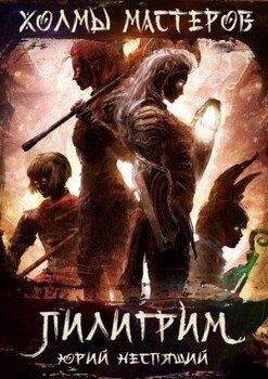 Пилигрим