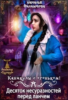 Каникулы с огоньком! Десяток несуразностей перед ланчем