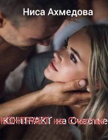Контракт на Счастье