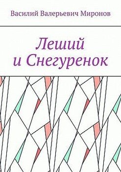Леший и Снегуренок