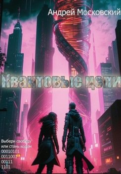 Квантовые цепи