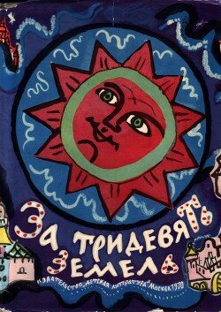 За тридевять земель 
