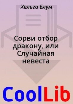 Сорви отбор дракону, или Случайная невеста