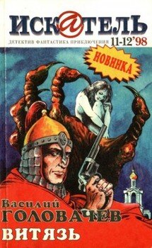 Искатель, 1998 №11–12