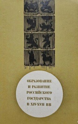 Образование и развитие Российского государства в XIV-XVII вв
