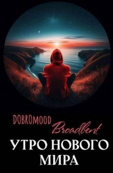 Утро нового мира