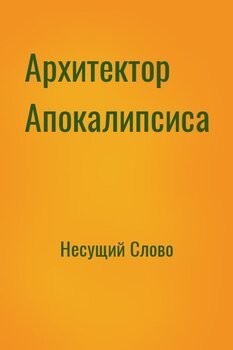 Архитектор Апокалипсиса