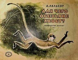 Для чего обезьяне хвост?