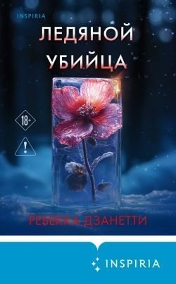 Ледяной убийца