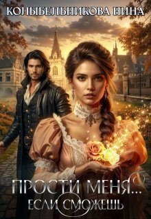 Прости меня...если сможешь