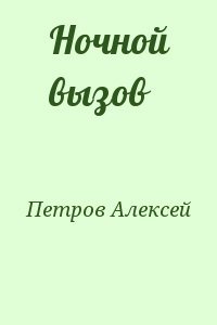 Ночной вызов