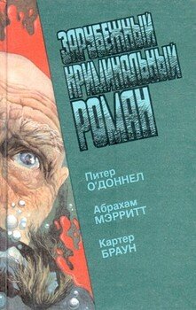 Зарубежный криминальный роман. Выпуск 17