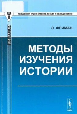 Методы изучения истории 