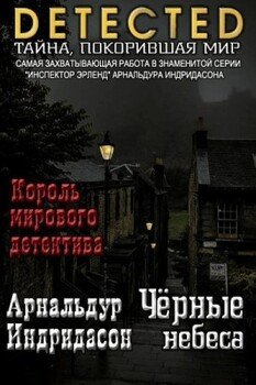 Черные небеса