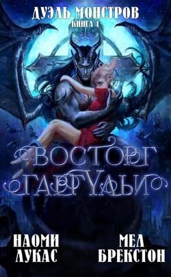 Восторг гаргульи 