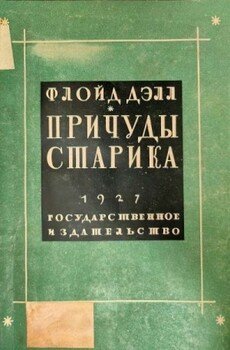 Причуды старика