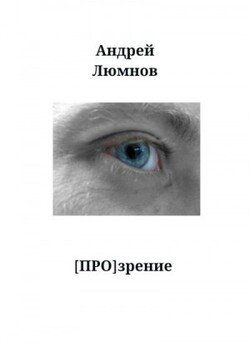 [Про]зрение
