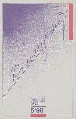 Коммунист 1990 №05 март