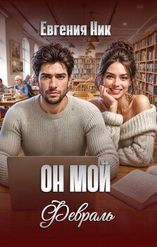 Он мой Февраль