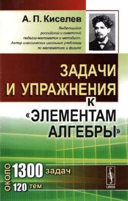 Задачи и упражнения к Элементам алгебры 