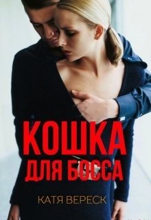 Кошка для босса
