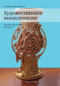 Художественное выпиливание. Альбом чертежей. Выпуск 2