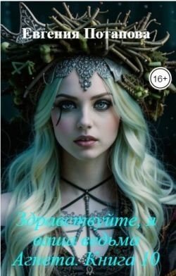 Здравствуйте, я ваша ведьма Агнета. Книга 10