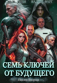 Семь ключей от будущего. Песнь Творца