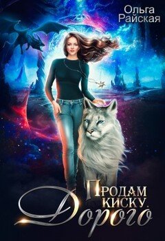 Продам киску. Дорого