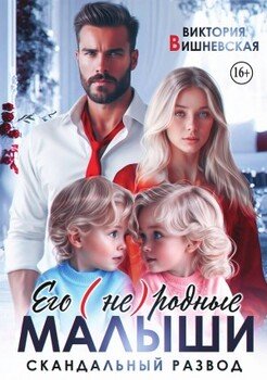 Его (не) родные малыши. Скандальный развод