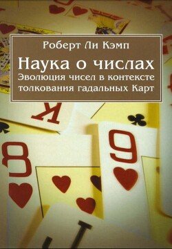 Наука о числах. Эволюция чисел в контексте толкования Карт