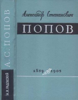Александр Степанович Попов 