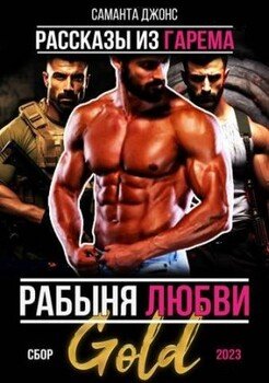 Рабыня любви. Рассказы из гарема. Сбор 2023 Gold