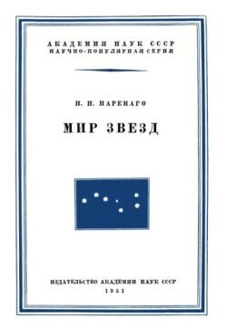 Мир звезд