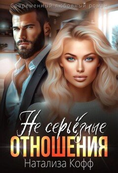 (Не) серьезные отношения