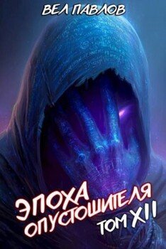 Эпоха Опустошителя. Том XII. Часть I